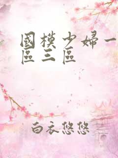 国模少妇一区二区三区