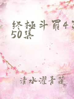 终极斗罗4第150集