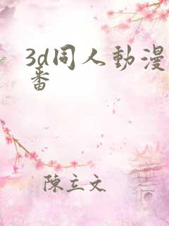 3d同人动漫里番