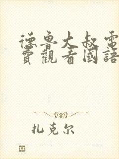 德鲁大叔电影免费观看国语版