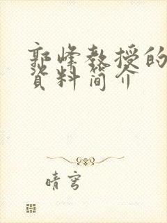 郭峰教授的个人资料简介