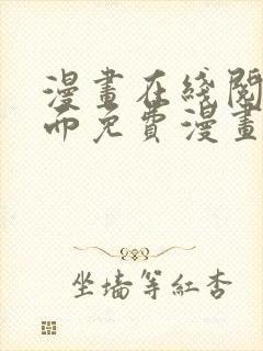 漫画在线阅读页面免费漫画入口页面下