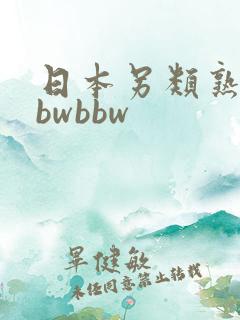 日本另类熟妇bbwbbw