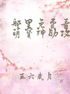 哪里免费看天降萌宝神助攻短剧