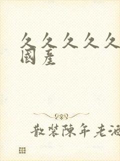 久久久久久91国产