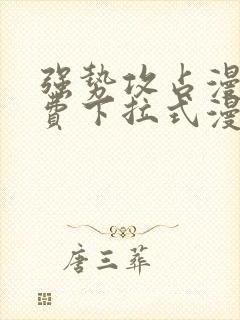 强势攻占漫画免费下拉式漫画在线 剧情简介