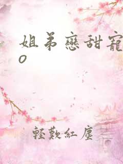 姐弟恋甜宠文po