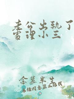 老公出轨了怎么处理小三