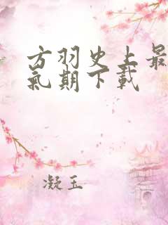 方羽史上最强炼气期下载