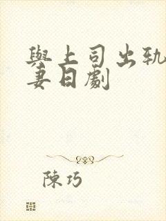 与上司出轨的人妻日剧