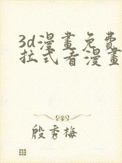 3d漫画免费下拉式看漫画网站