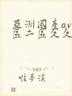 亚洲国产av一区二区久久