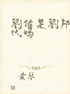 刘备是刘邦的后代吗