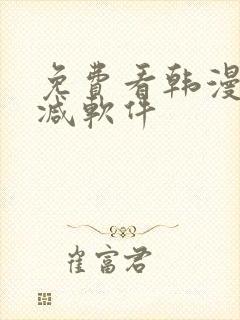 免费看韩漫无删减软件