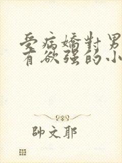 受病娇对男主占有欲强的小说