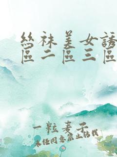 丝袜美女诱惑一区二区三区