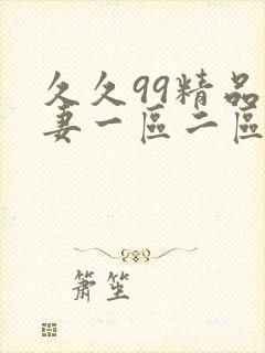 久久99精品人妻一区二区