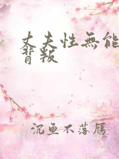 丈夫性无能妻子背叛