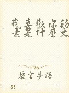 我喜欢你的信息素是什么文