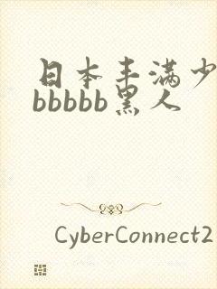 日本丰满少妇bbbbbb黑人