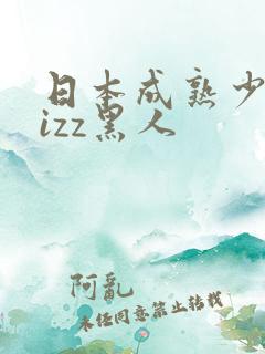 日本成熟少妇jizz黑人