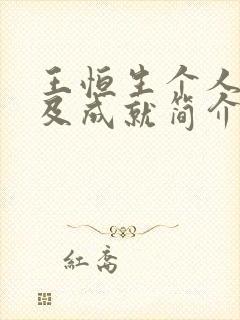 王恒生个人履历及成就简介