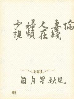 少妇人妻伦精品视频在线