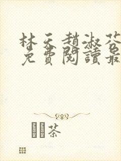 林天赵淑芬全文免费阅读最新章节