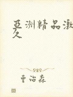 亚洲精品激情久久