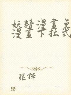 妖精漫画免费看漫画下拉式漫画星球