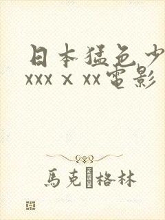 日本猛色少妇xxxxⅹxx电影