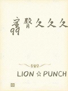 蜜臀久久久久久99