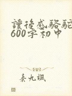 读后感骆驼祥子600字初中