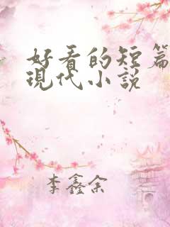 好看的短篇言情现代小说