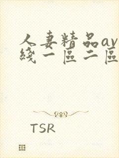 人妻精品av在线一区二区