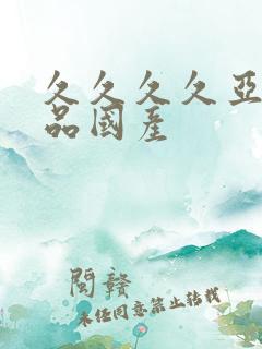 久久久久亚洲精品国产