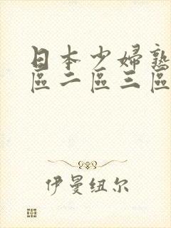 日本少妇熟女一区二区三区