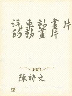 汽车动画片儿童的动画片