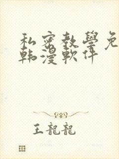 私密教学免费看韩漫软件