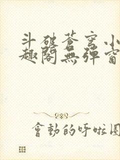 斗破苍穹小说笔趣阁无弹窗