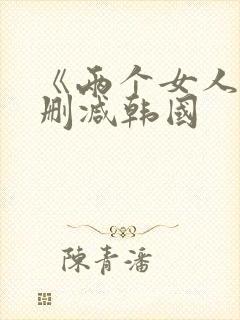 《两个女人》未删减韩国