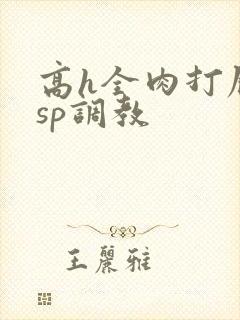 高h全肉打屁股sp调教