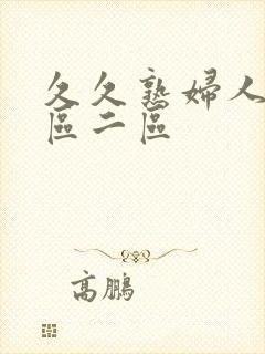 久久熟妇人妻一区二区