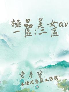 极品美女av第一区:二区