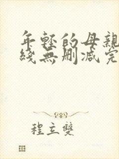 年轻的母亲2在线无删减完整版