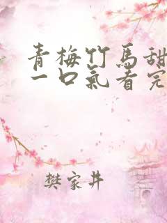 青梅竹马甜宠文一口气看完