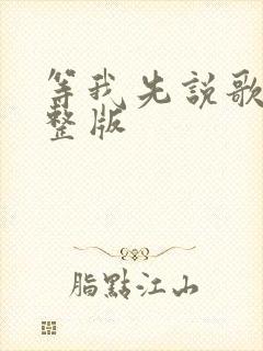 等我先说歌词完整版