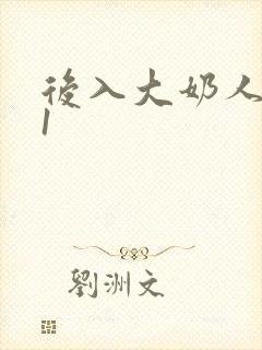 后入大奶人妻91