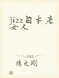 jizz日本老女人