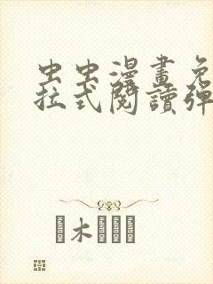 虫虫漫画免费下拉式阅读弹窗